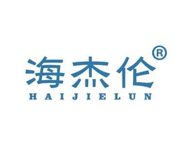 海杰伦