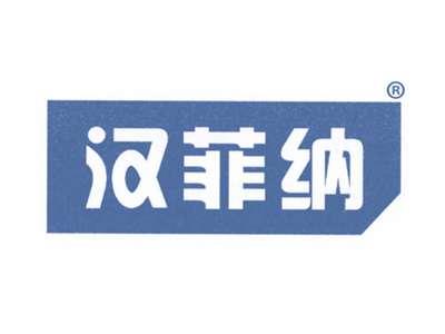 汉菲纳