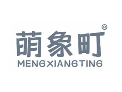 萌象町