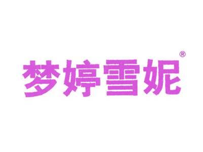 梦婷雪妮