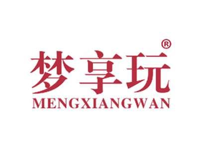 梦享玩