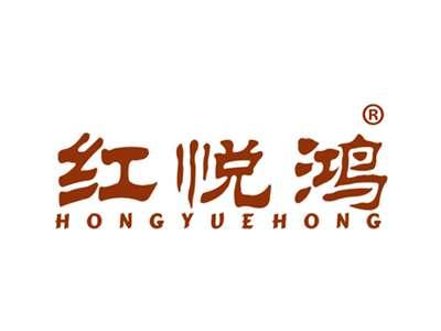 红悦鸿