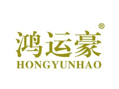 鸿运豪