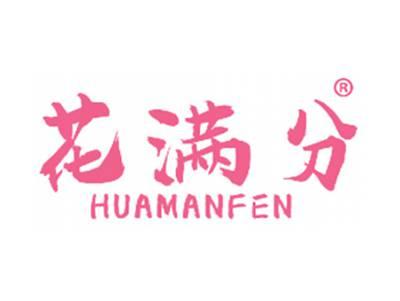 花满分