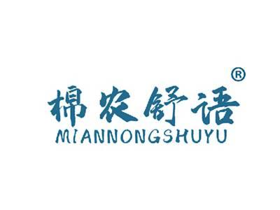 棉农舒语