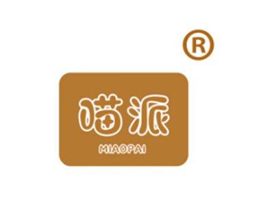 喵派