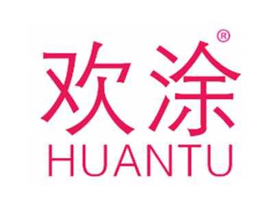 欢涂