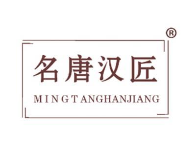 名唐汉匠