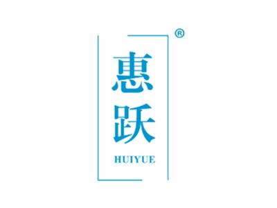 惠跃
