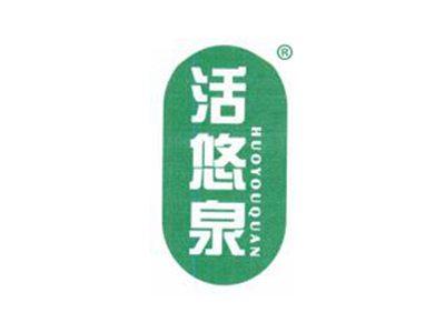 活悠泉