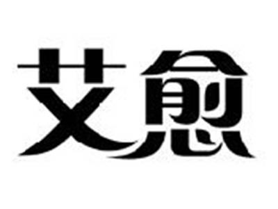 艾愈