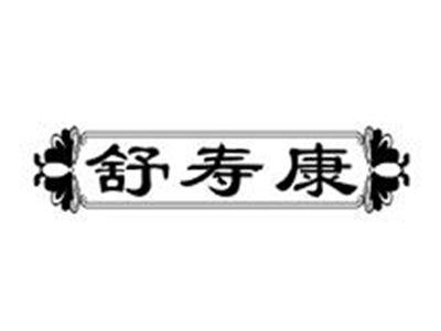 舒寿康