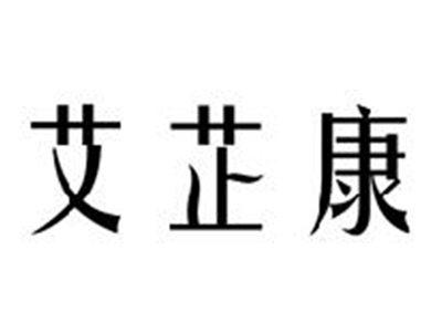 艾芷康