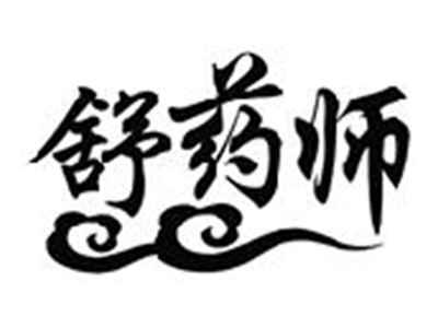 舒药师