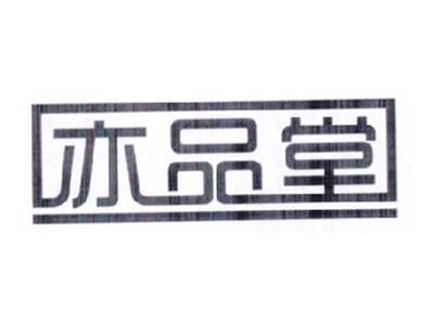 亦品堂