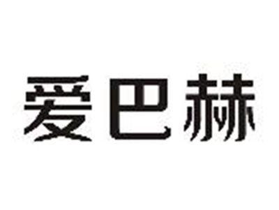 爱巴赫