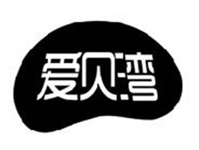 爱贝湾