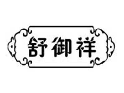 舒御祥