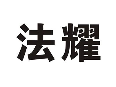 法耀