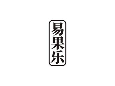 易果乐