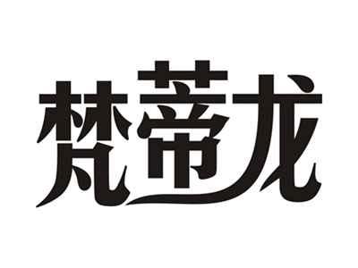 梵蒂龙