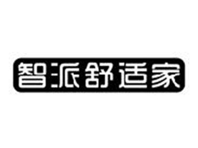 智派舒适家