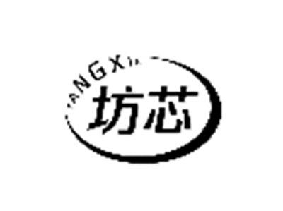 坊芯