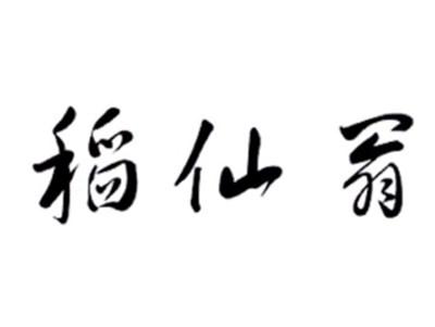 稻仙翁