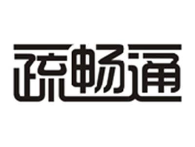 疏畅通