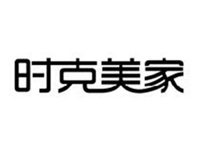时克美家