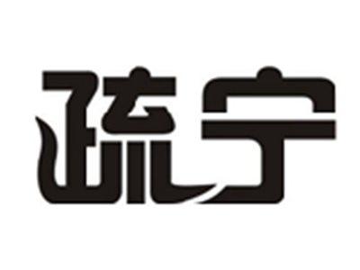 疏宁