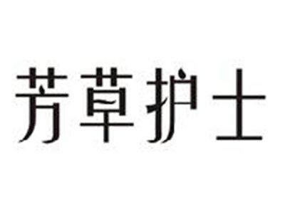 芳草护士