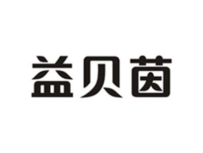 益贝茵