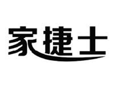 家捷士