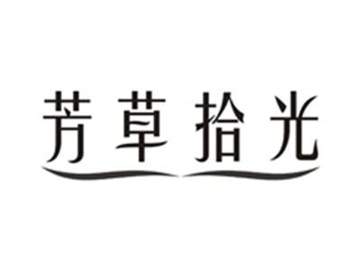 芳草拾光