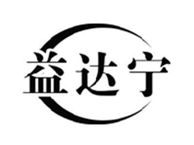 益达宁