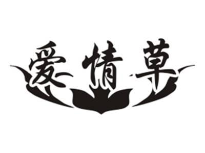 爱情草