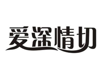 爱深情切