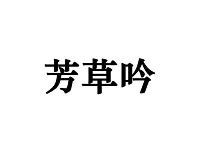 芳草吟
