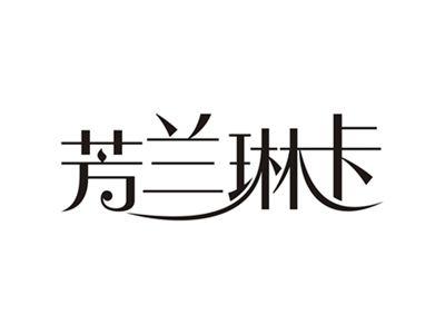 芳兰琳卡
