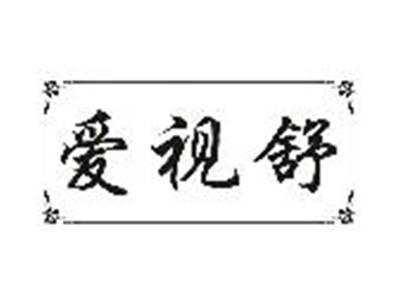 爱视舒