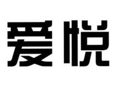 爱悦