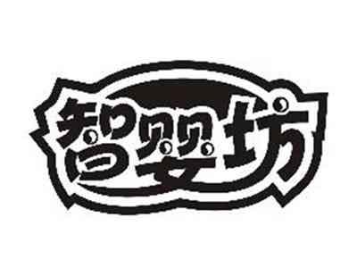智婴坊