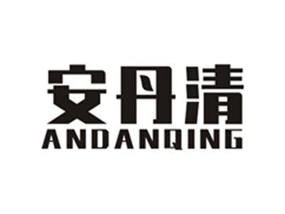 安丹清
