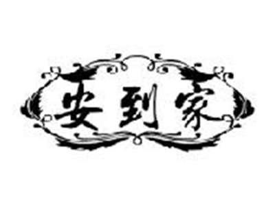 安到家