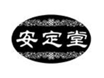 安定堂