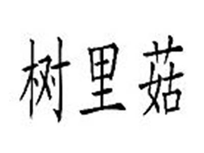 树里菇