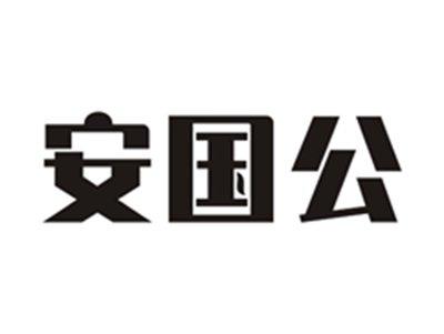 安国公