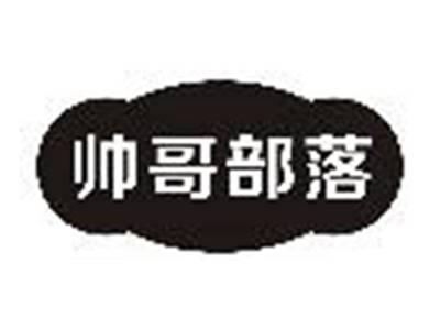 帅哥部落