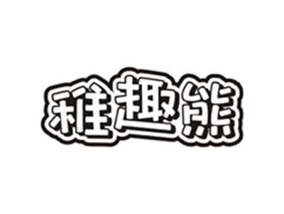 稚趣熊